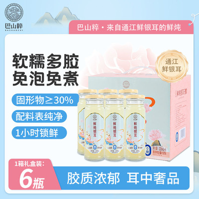 巴山粹鲜炖银耳羹整箱礼盒装 220ml*6经典礼盒装