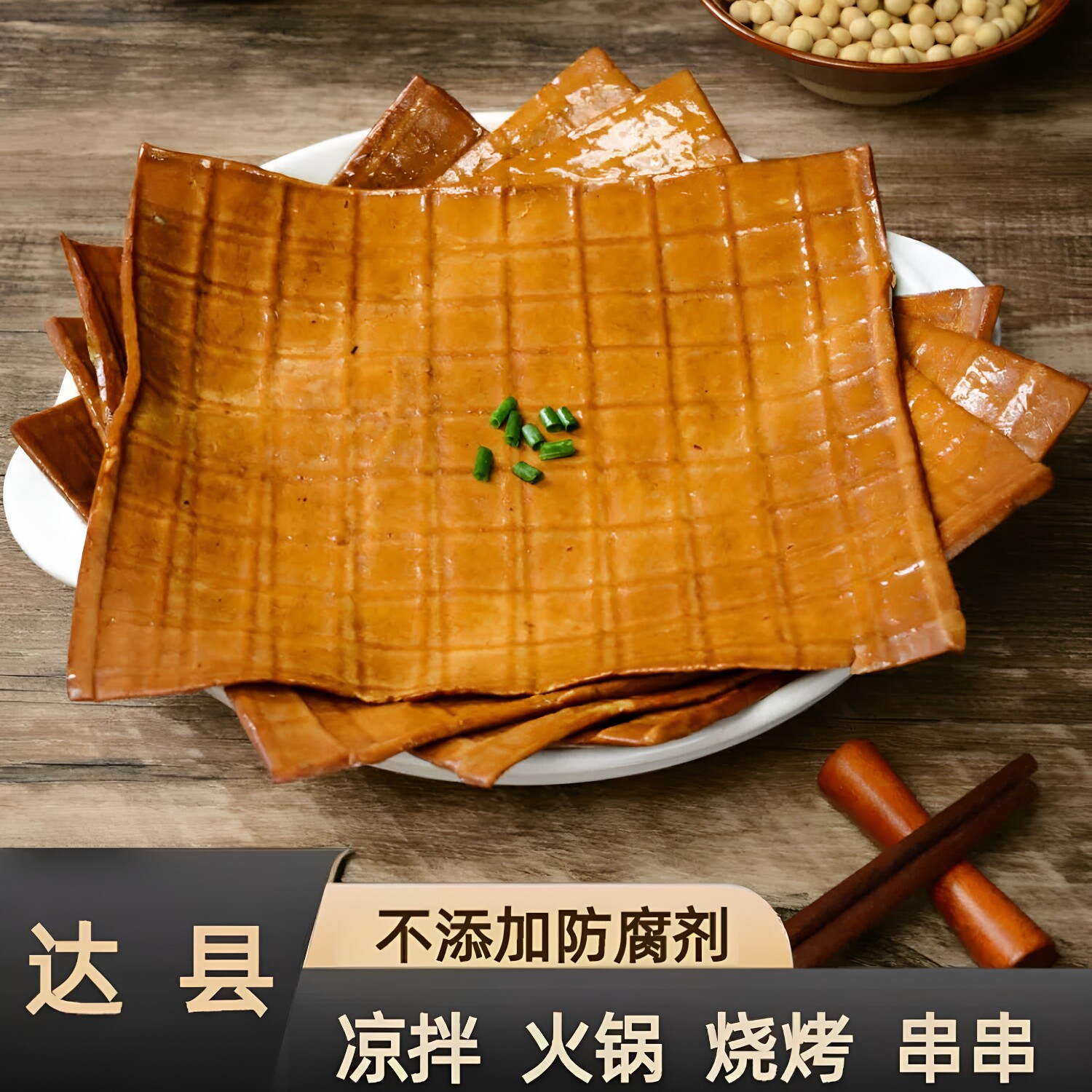 达县特产牛皮豆干五香麻辣火锅烧烤卤香豆腐干商用薄片千张零食