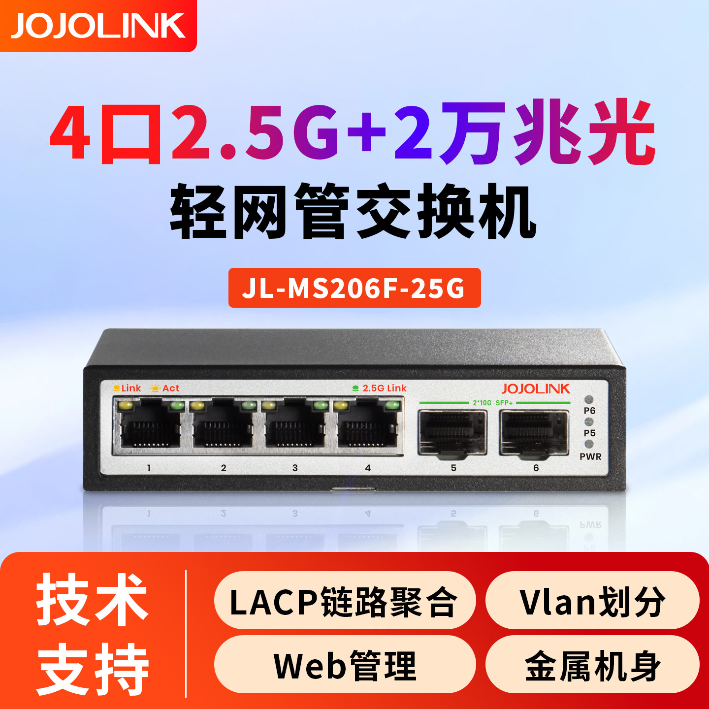 JOJOLINK4口2.5G万兆轻网管交换机2SFP+光口10G网络分线器LACP链路聚合VLAN支持光猫棒家用企业分流器