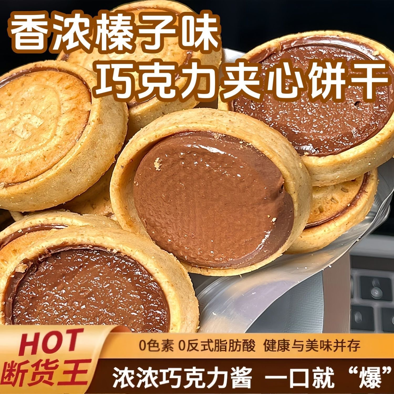 【品质推荐】榛子巧克力味夹心饼干酥脆休闲零食独立小包袋装