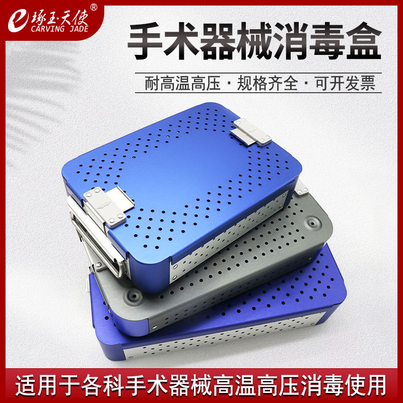 眼科手术器械消毒盒医用骨科宠物器械高温高压显微外科器械消毒盒