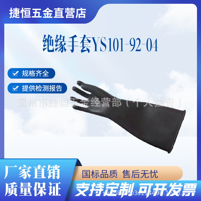 YS-101-92-04高压橡胶绝缘手套单色电工维修防护手套带电作业绝缘