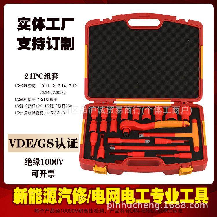 品诚无品牌/1件VDE绝0缘耐压100V扳手套组筒12/2套筒能源汽修电工