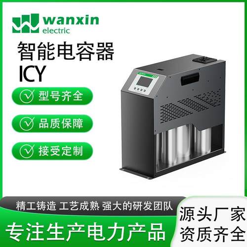 容万新智能电容器CY系列扩现货51019三相便捷低压并型联无I功自动