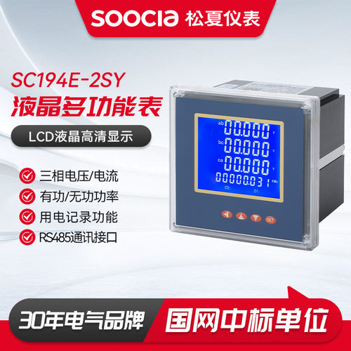 液晶多功能表SC194E-2SY三相电流电压电能液晶多功能电力仪表数显