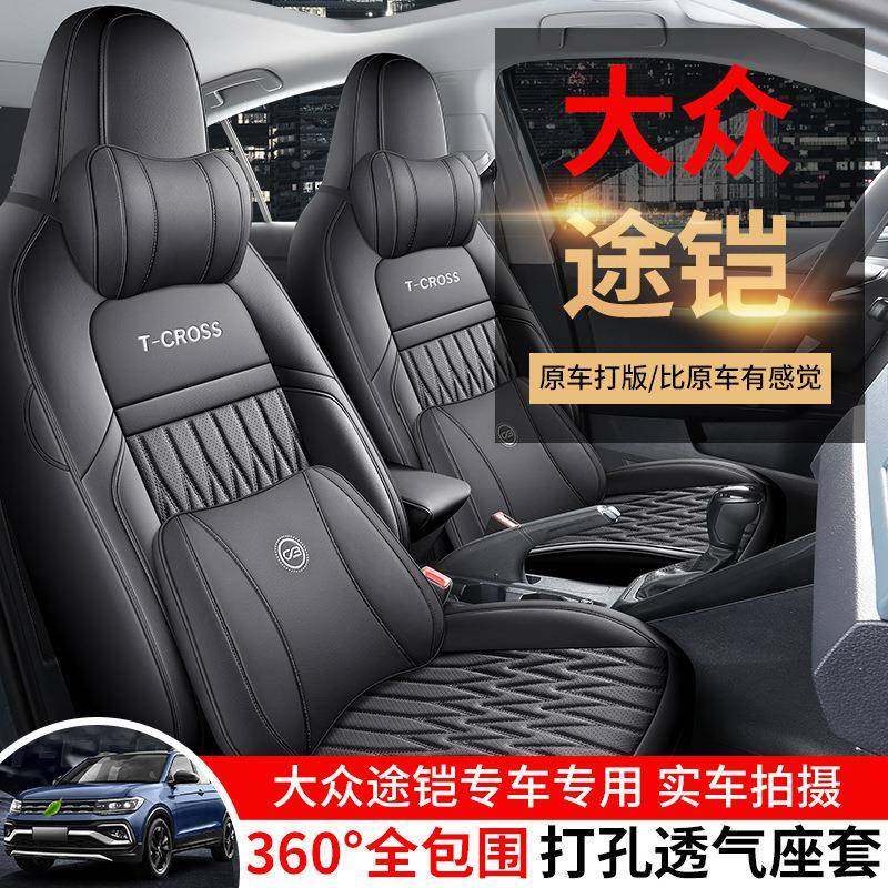 大众皮途铠专用汽车座套包四季GXB通全围坐垫革打孔透气用座椅套
