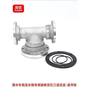 洒水车洒压炮底水座三通旋转水炮底座OAB绿化车水喷头底座喷垒德