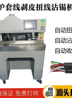 多芯体护套锡线剥扭镀机电子线62028剥一芯线扭线浸锡化设备