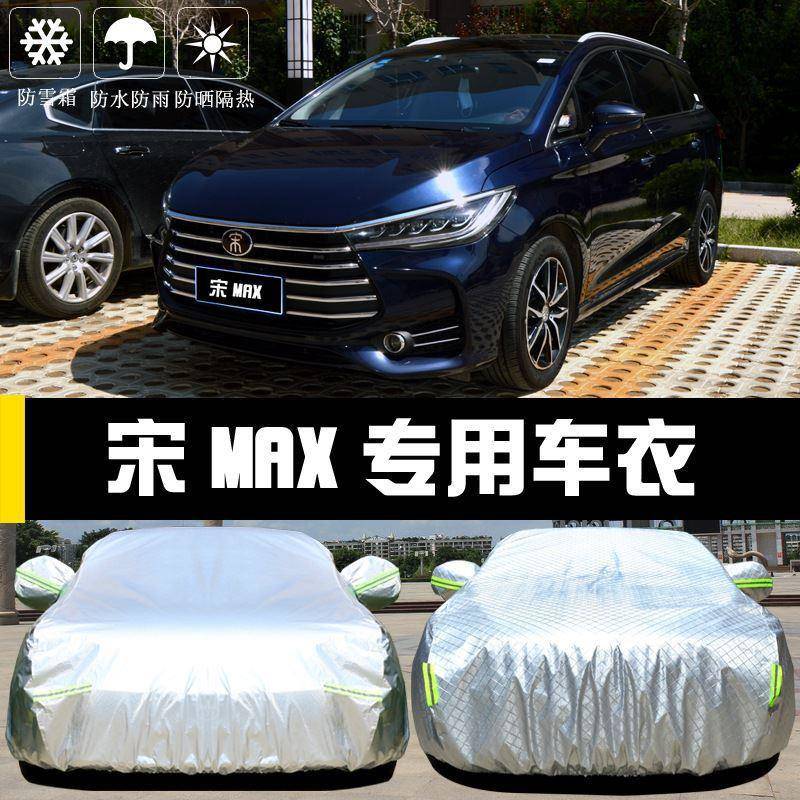 比亚迪宋MAX车衣车罩防晒防雨尘隔热厚遮阳盖布汽车套2025款汽车