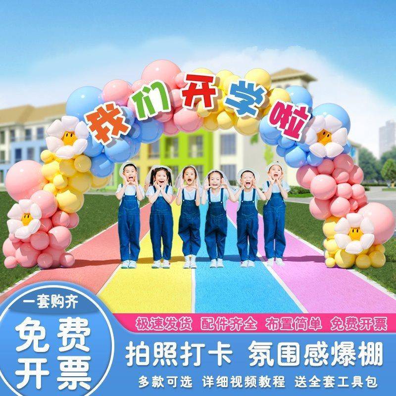 2025学校33开季节学日氛围彩色气拱门装饰幼儿园小学操口场门布球