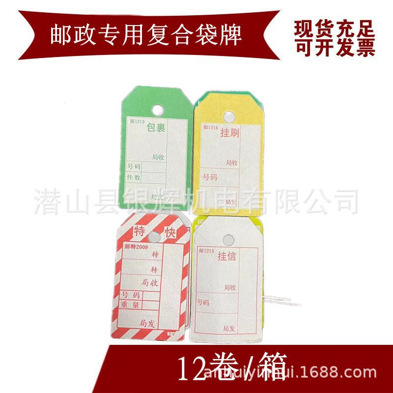 邮政专用复合袋牌挂牌挂223265信刷牌包裹牌特快标牌挂牌