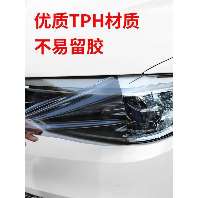 汽车灯膜TPU大灯透光保护贴膜TPH熏黑尾灯划痕车灯防护改锦波