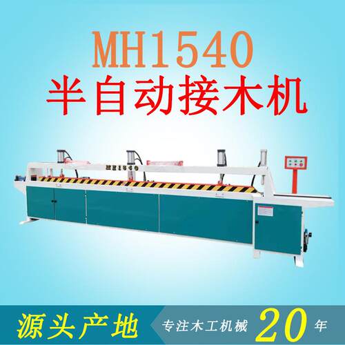 木工机械//全自动接木机M梳榫指接机MH齿1525/H1540SLE显数升级