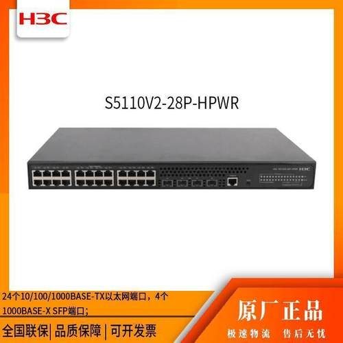 H3C交换S机1105V2-28P-HPWR千兆以太602网交机换默认项