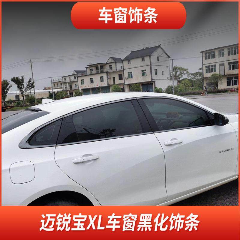雪佛新迈兰锐宝XL车窗饰黑575条框xl车身外观武士改装门窗边装饰