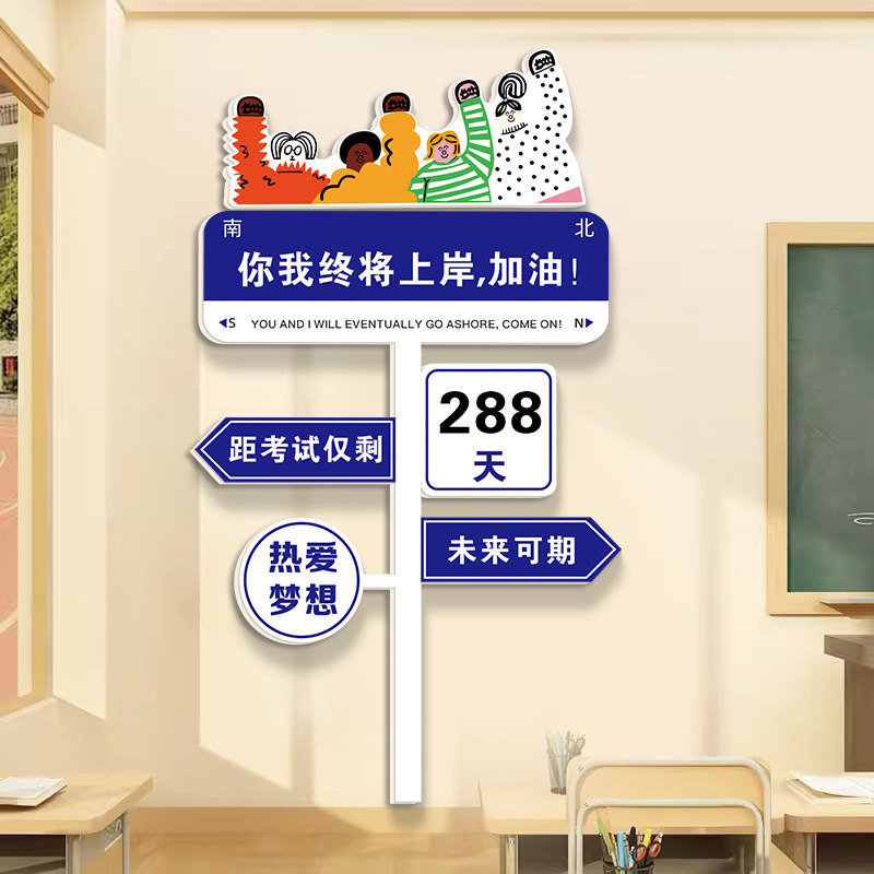 创意路牌高考倒计时墙贴纸初三班级鼓励学生教室装饰文化标语挂牌,家居饰品,文化墙贴,淘宝优惠券,粉丝福利购,淘宝优惠卷