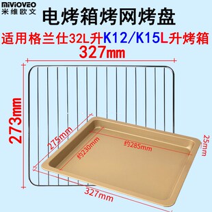 烤网烤盘适用格兰仕32升电烤箱K12/K13I/KS30Y烤网架不沾盘接油盘