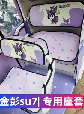 金彭su7 N10 N11 N12 M12专F车休闲电动三轮车坐垫座套防水夏季款