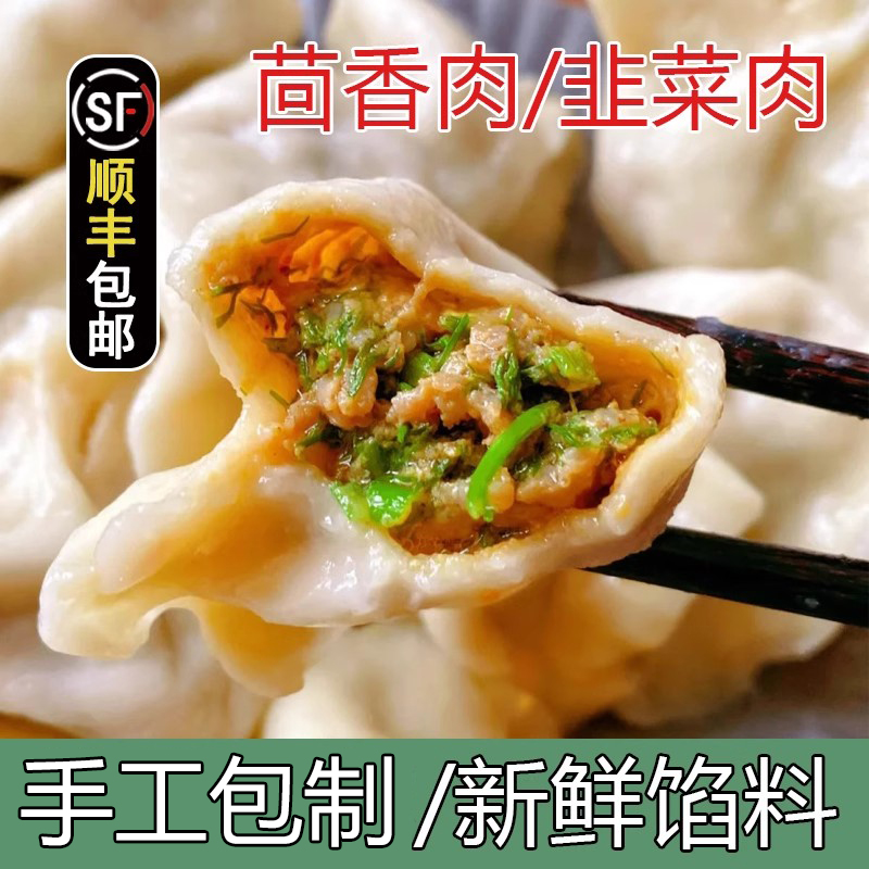 茴香鲜肉水饺手工饺子肉馅饺子韭菜鲜肉纯猪肉大葱手工速冻水饺