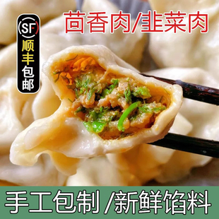 茴香鲜肉水饺手工饺子肉馅饺子韭菜鲜肉纯猪肉大葱手工速冻水饺