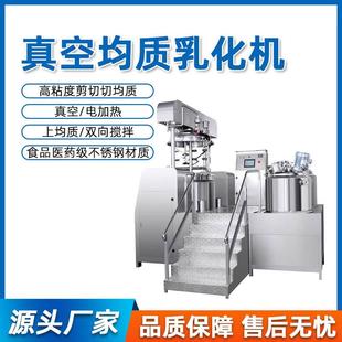真空均质乳化机化妆品药品药膏霜液乳化锅电加热搅拌机乳化罐