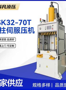 YSK32-70T四柱伺服压机精密伺服数控高速四柱式液压机江苏厂家