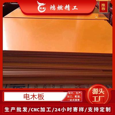 电气绝缘板厂家供应黑色橘红色电木板胶木板树脂层压板