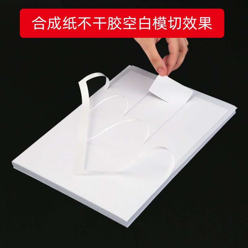 A4不干胶标签打印纸防水内切割哑面PP合成纸空白喷墨激光白色贴纸,文具电教/文化用品/商务用品,不干胶标签,淘宝优惠券,粉丝福利购,淘宝优惠卷