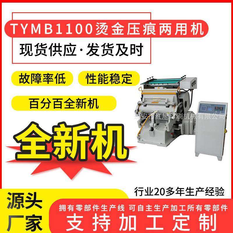 直销TYMB1100微电脑程控烫金机高精度模切压痕烫印两用机器