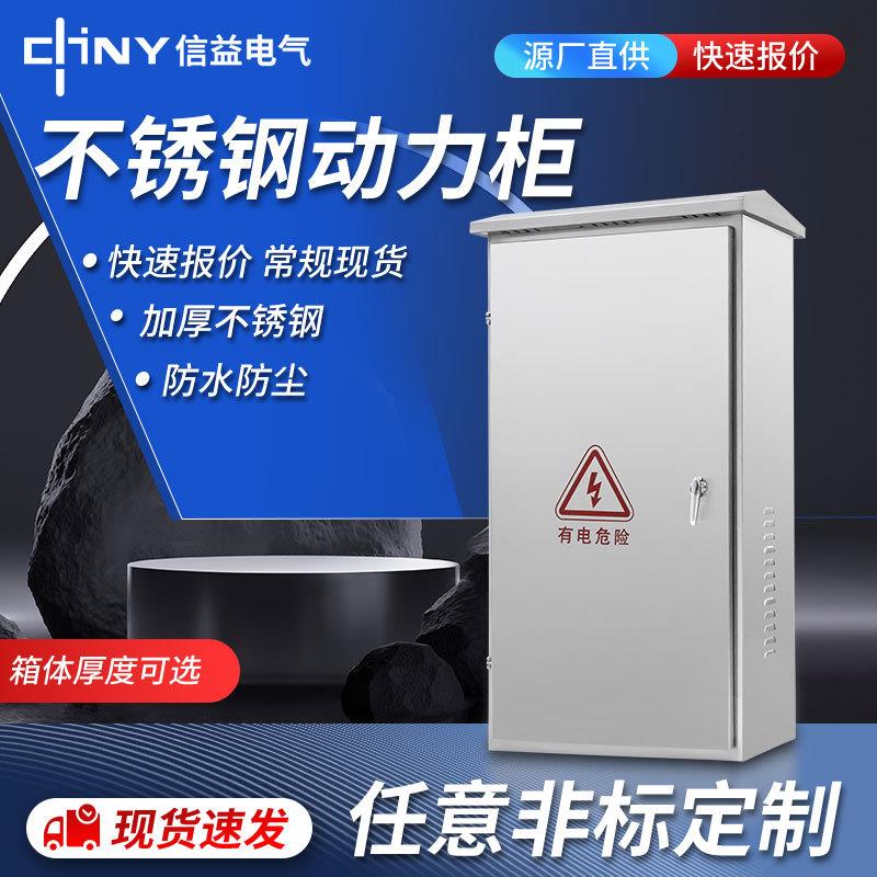 不锈钢动力柜立式防锈IP66冷轧钢板电力不锈钢配电箱配电柜