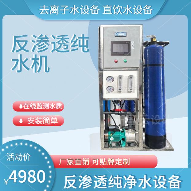 0.5-1吨反渗透纯水机工业净水器商用桶装纯净水处理去离子水设备