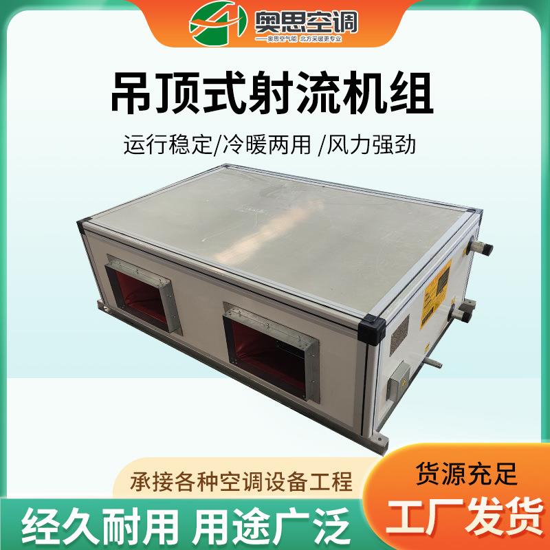 新风系统吊顶式空调机组冷暖两用新风机组吊顶式远程射流机组