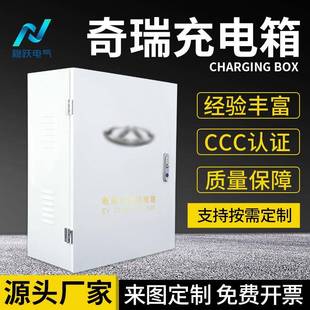 新能源车奇瑞充电桩保护箱户外汽车充电箱配电箱适用瑞奇充电箱