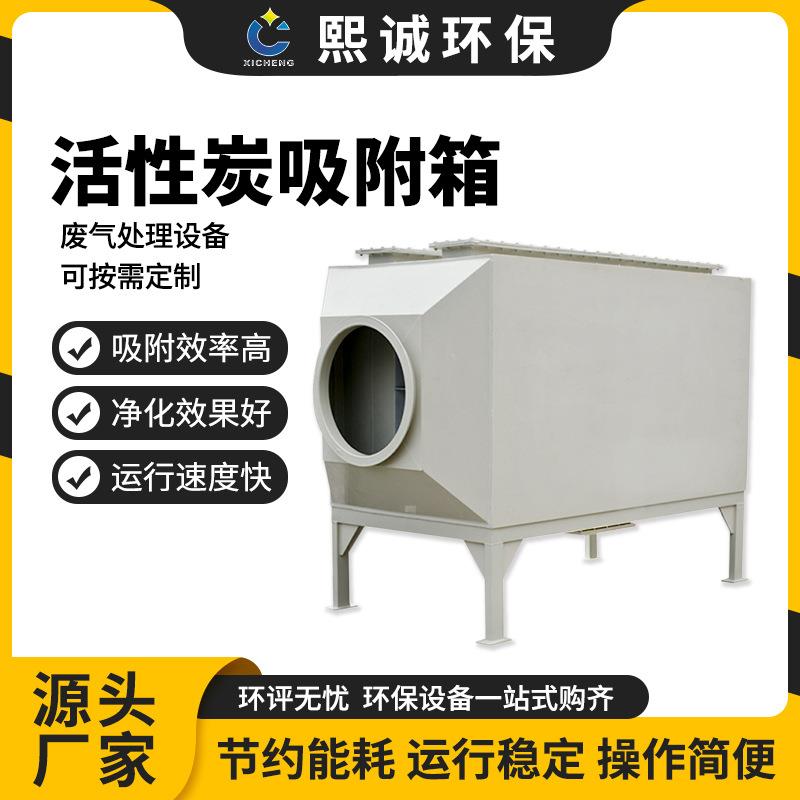 直发活性炭吸附箱废气处理净化过滤器加工PP活性炭除臭净味箱