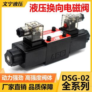 液压电磁阀DSG02-3C23C33C4三位四通换向阀工厂换向阀