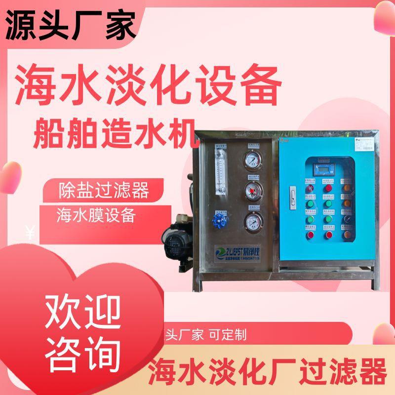 海水净化淡水器船用盐水过滤器便携式小型海水淡化器船用净水器