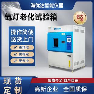 疝灯老化试验箱氙灯测试仪氙弧灯耐候老化箱氙灯老化检测设备