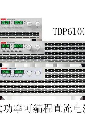 高精度1000V可调电源TDP6100大功率可编程直流电源60V/30A