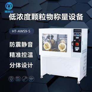 实验室恒温恒湿称重系统低浓度颗粒物滤膜称量设备分体制冷