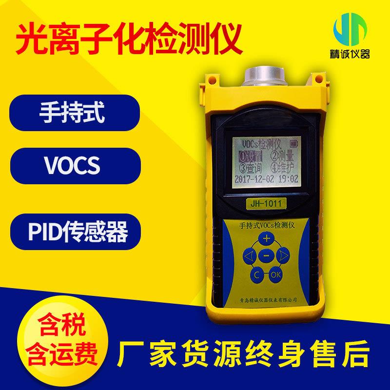 手持式光离子化检测仪（PID）VOCs有机物检测仪工业精准