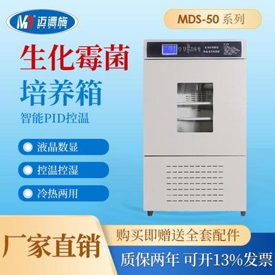 实验室生化培养箱低温细菌微生物电热霉菌恒温精准控温数显恒湿箱