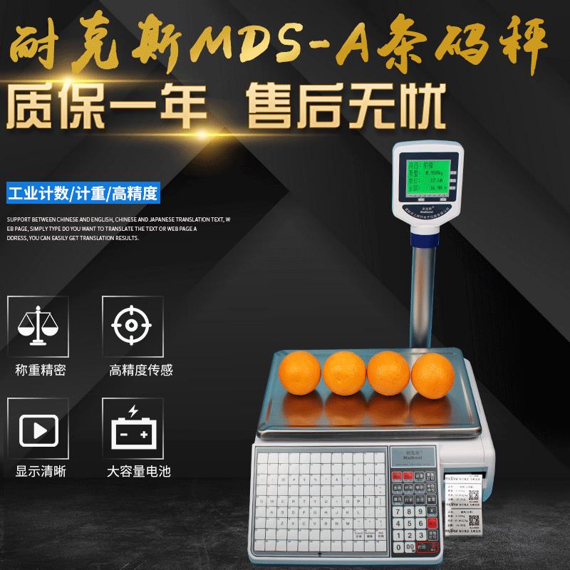 热销耐克斯MDS-A条码秤称重打印一体机水果超市条码电子秤计价秤