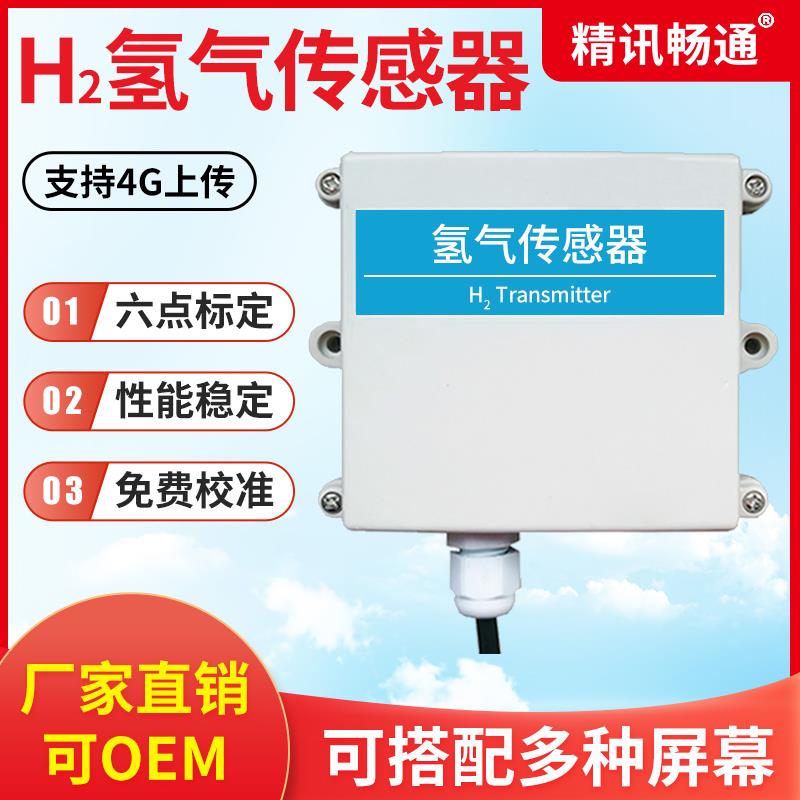 氢气传感器RS485厂家直销4G无线 H2可燃气体浓度检测仪变送器