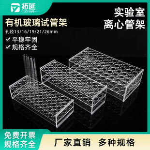 21mm 拓延有机玻璃试管架实验室19mm 26mm多规格亚克力离心管架