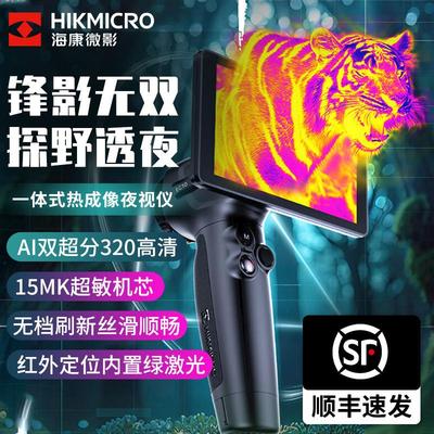 海康微影高清热像仪手持一体机夜视仪星火探野ec10红外热成像仪器