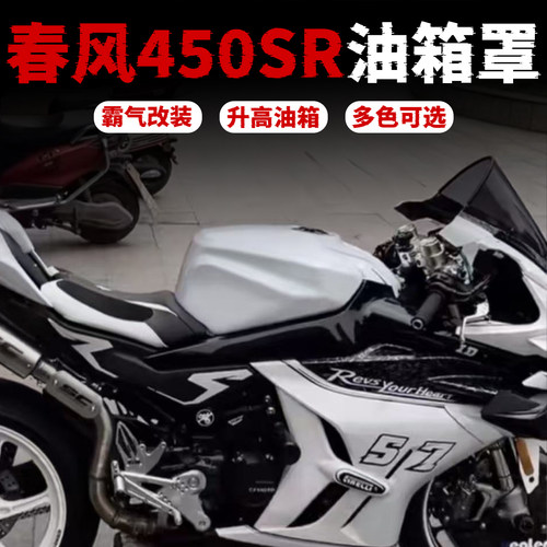 【春风450SR专用】油箱罩