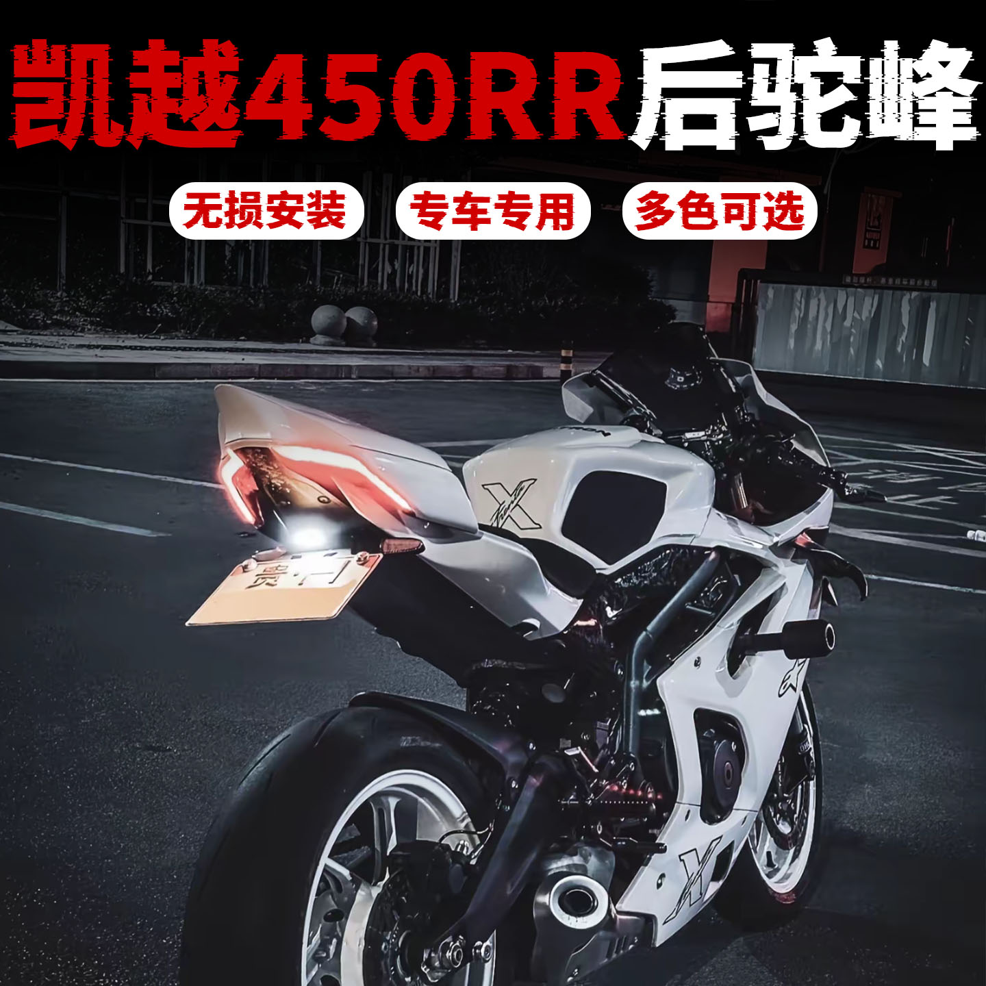 【改装指南】凯越450RR后驼峰