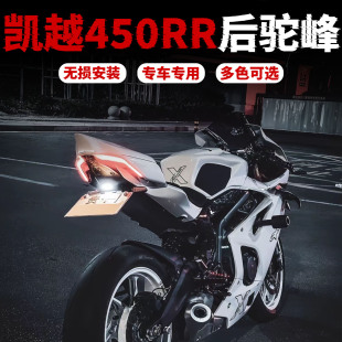 凯越450RR后驼峰改装件曼岛升高后尾翼后座配件改装竞技驼峰车壳