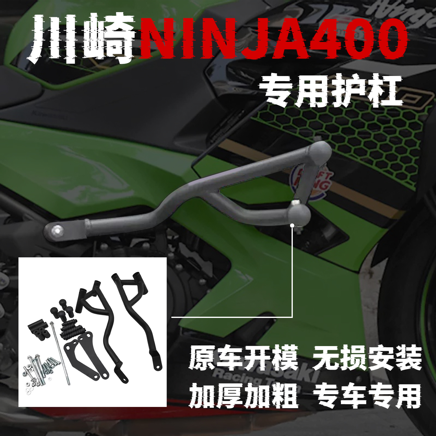 【川崎NINJA400】专用护杠