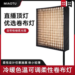 MIAOTU妙图双色温led摄影卷布灯150w摄像补光网格柔光灯新闻采访